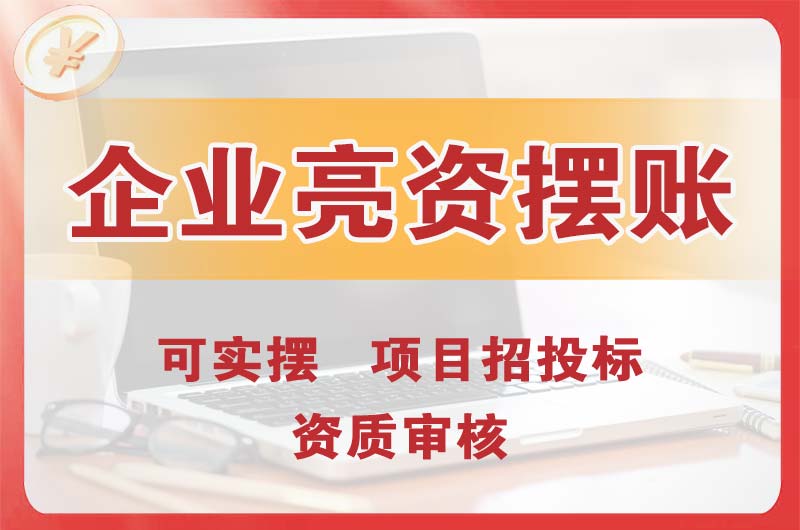 兴城企业亮资摆账