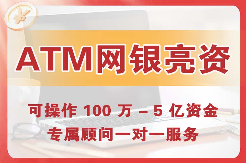 兴城ATM机、网银亮资显账